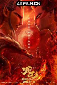 哪吒之魔童降世 Ne.Zha.2019.CHINESE.2160p.BluRay.REMUX.HEVC.DTS-大陆动画片