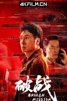 破战 (2024) Break War/Broken Mission/中国大陆/剧情/动作/悬疑/4K高清电影下载