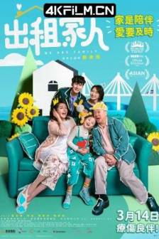 出租家人 (2022)We Are Family / 中国香港 / 喜剧 / 4K电影下载