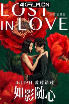 如影随心 (2019) / 可遇可求 /高清电影网站/ Lost in love / 4K电影下载 / Lost.in.Love.2019.2160p.HQ.WEB-DL.H265.DDP5.1