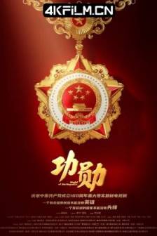 功勋 (2021)Medal of the Republic / 中国大陆 / 剧情 / 传记 / 4K影视剧下载