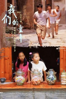 我们的童年 (2023) / Our Childhood / 4K电影下载 / Our.Childhood.2023.2160p.WEB-DL.H265.AAC