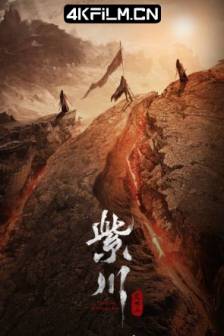 紫川之光明王 (2025)中国大陆 / 剧情 / 古装 / 4K影视剧资源