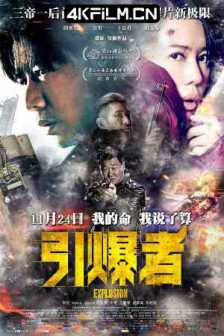 引爆者 (2017) Explosion/动作 / 犯罪/2160p.WEB-DL.60fps.H265.10bit.DDP5.1