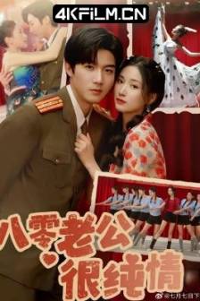 八零老公很纯情 (2025)60集合并一集 / 中国大陆 / 剧情 / 爱情 / 短片/ 短剧下载