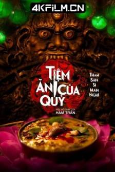 恶魔餐厅 Tiem an Cua Quy (2025)越南 / 恐怖 / 高清影视剧下载