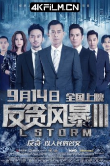 反贪风暴3 L風暴 (2018) / L Storm / 4K电影下载 /高清4K电影网站 /L.Storm.2018.60FPS.2160P.WEB-DL.H265.10bit.AAC.2Audio